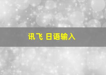 讯飞 日语输入